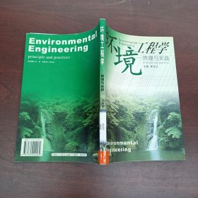 环境工程学:原理与实践