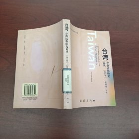 台湾少数民族研究论丛.第IV卷