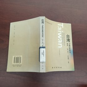 台湾少数民族研究论丛（第1卷）