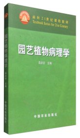 园艺植物病理学 高必达主编 中国农业出版社9787109095458
