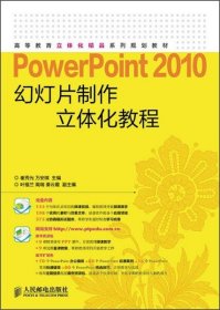 正版新书 PowerPoint 2010幻灯片制作立体化教程(附光盘)9787115373823人民邮电
