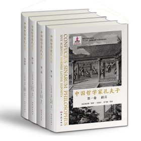 中国哲学家孔夫子(全四册）中国儒家经典西传的先驱之作，国家出版基金项目
