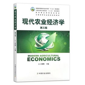 现代农业经济学 第三版 第3版 王雅鹏 傅晨 中国农业大学出版社9787109197688商城正版