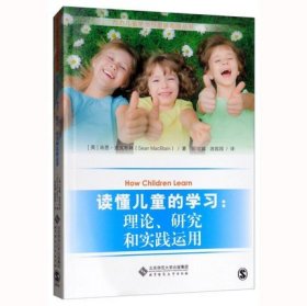 读懂儿童的学习 理论研究和实践运用 麦克布林 北京师范大学出版社 西方儿童学习与发展指南丛书儿童认知心理儿童学习基本理论运用