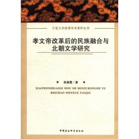 正版新书 孝文帝改革后的民族融合与北朝文学研究9787516102572中国社会科学