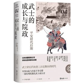 【书】武士的成长与院政 平安时代后期 讲谈社 日本的历史04 下向井龙彦 著 世界史 历史书籍