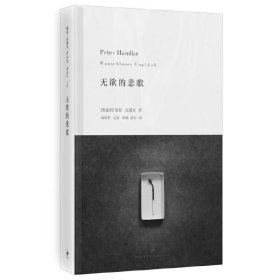 现货2019年诺贝尔文学奖获得者彼得·汉德克作品：无欲的悲歌