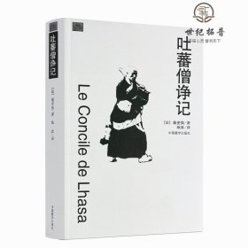 正版 吐蕃僧诤记 (法)戴密微 耿昇 译 中国藏学出版社