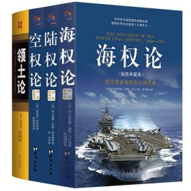 【4册】海权论＋陆权论+空权论（插图典藏版 全三册）+领土论 战略军事战略理论图书国防战略指南科普读物书籍