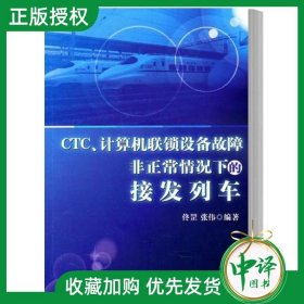官方正版 CTC计算机联锁设备故障 非正常情况下的接发列车 接发列车车务人员参考书 接发列车作业程序办法预案 中国铁道出版社