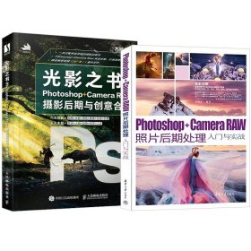2册 光影之书 Photoshop Camera Raw摄影后期与创意合成 + Photoshop+Camera Raw照片后期处理入门与实战 PS摄影拍摄后期合成处理