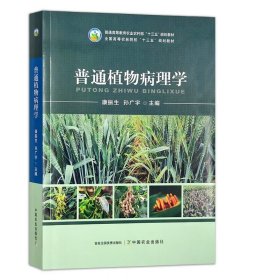 普通植物病理学 康振生 孙广宇主编 高等教育农业农村部“十三五”规划教材 高等农林院校“十三五”规划教材 9787109302501