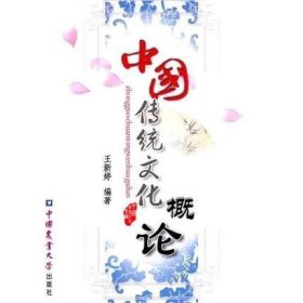 中国传统文化概论  王新婷编著9787565501685