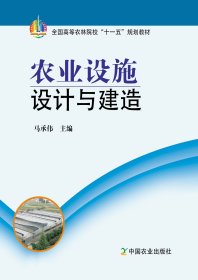农业设施设计与建造  马承伟主编 中国农业出版社 9787109120204