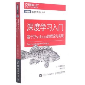 深度学习入门(基于Python的理论与实现)/图灵程序设计丛书