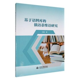书籍正版 基于语料库的俄语恭维语研究 任苒 中国水利水电出版社 外语 9787522613734