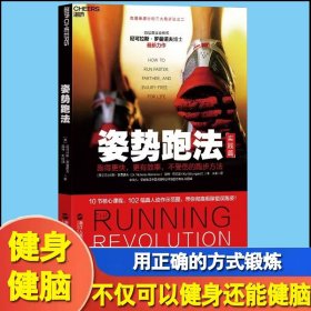 姿势跑法 跑得更快更效率不受伤的跑步方法训练指南 关于跑步的书 体育训练书有氧运动跑步书跑步技巧运动教材书籍