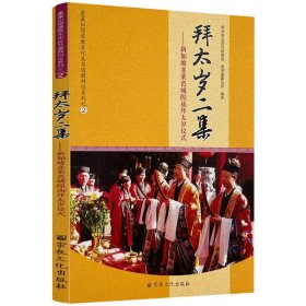 拜太岁二集：新加坡韭菜芭城隍庙拜太岁仪式 道家文化道家科仪书系