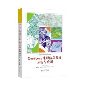 GeoScene地理信息系统分析与应用 晁怡 主编  武汉大学出版社  9787307242647 高等学校地理信息系列教材 商城正版
