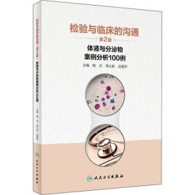 检验与临床的沟通：体液与分泌物案例分析100例（第2版）