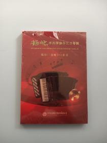 杨屹手风琴协作艺术专辑  精版CD附赠dvd套装