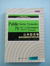 公共管理英文版教材系列·公共经济学：政府在国家经济中的作用