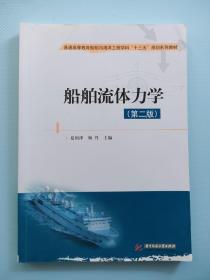 船舶流体力学（第2版）第二版