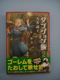 日本漫画   ダンジョン饭 九井谅子