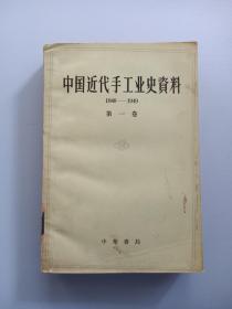 中国近代手工业史资料 第一卷（1840-1949）