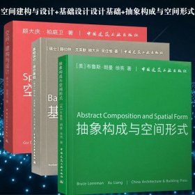 空间建构与设计+基础设计设计基础+抽象构成与空间形式3册 城市住宅中心 室内设计成果 中英文对照练 时尚建筑 空间研究考试书