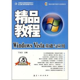 正版新书 Windows Vista基础与应用精品教程9787802431508航空工业