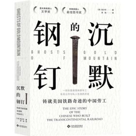 正版  新书--沉默的钢钉：铸就美国大铁路奇迹的中国劳工张少书