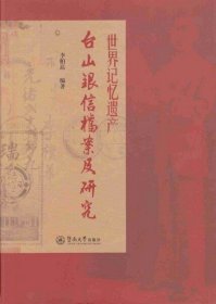 正版新书 世界记忆遗产：台山银信档案及研究9787566821102暨南大学