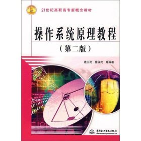 正版新书 操作系统原理教程(2版)9787508446004中国水利水电