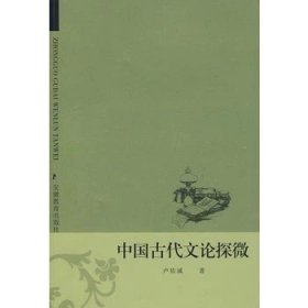 中国古代文论探微  卢估诚 安徽教育出版社 9787533651428