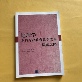 地理学本科专业教育教学改革探索之路