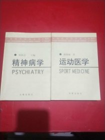 【中国现代科学全书 医学】运动医学/精神病学 2本和售