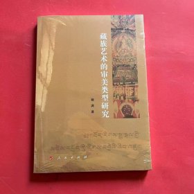 藏族艺术的审美类型研究（全新未拆封）