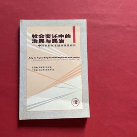 社会变迁中的治民与民治——中国农村民主制度建设研究