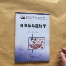 21世纪医学高等专科学校教材：组织学与胚胎学