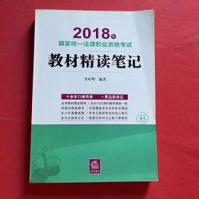 司法考试2018 国家统一法律职业资格考试：教材精读笔记