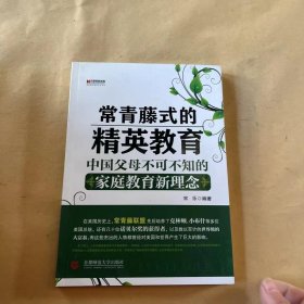 “常青藤式”的精英教育：中国父母不可不知的家庭教育新理念