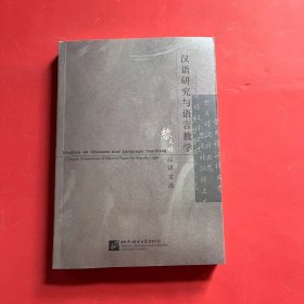汉语研究与语言教学：黎天睦汉译文选