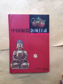 中国铜器杂项目录