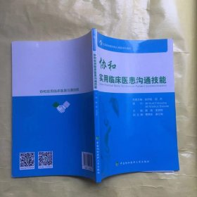 协和实用临床医患沟通技能/北京协和医学院心理医学科教材