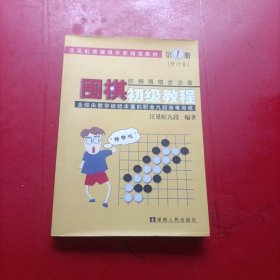 围棋初级教程 第1册 修订本
