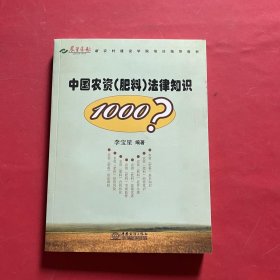 中国农资（肥料）法律知识1000问