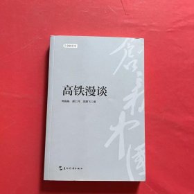 创新中国系列-高铁漫谈