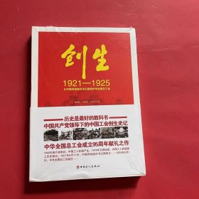 创生1921—1925：从中国劳动组合书记部到中华全国总工会（全新未拆封）