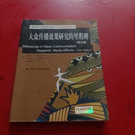 新闻与传播学译丛·国外经典教材系列：大众传播效果研究的里程碑（第三版）